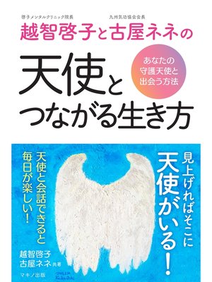 cover image of 越智啓子と古屋ネネの天使とつながる生き方